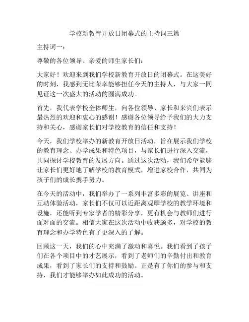 学校新教育开放日闭幕式的主持词三篇