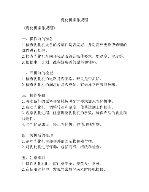 乳化机操作规程
