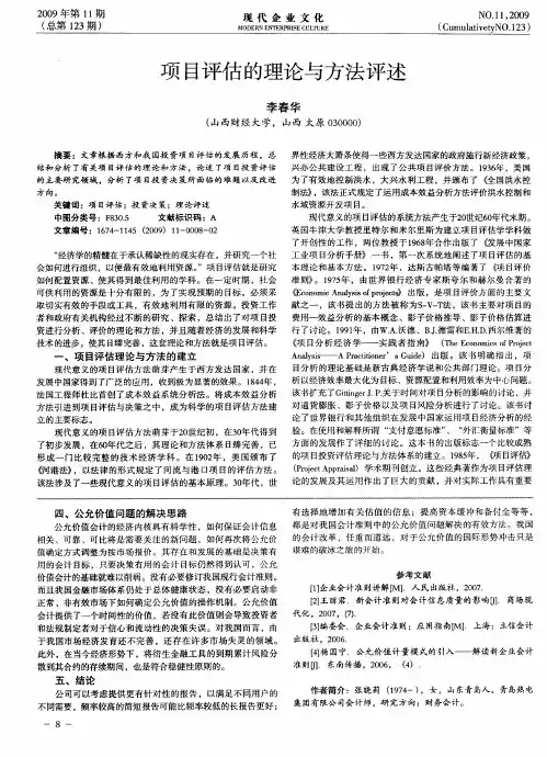 项目评估的理论与方法评述