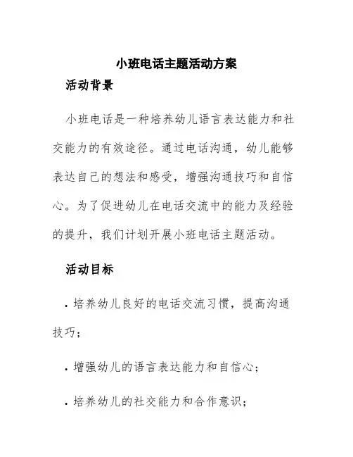 小班电话主题活动方案