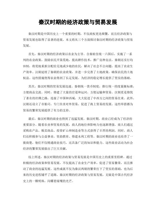 秦汉时期的经济政策与贸易发展
