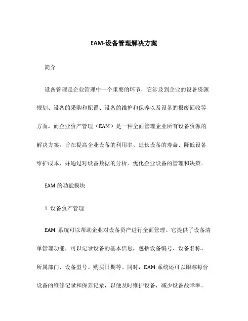 EAM-设备管理解决方案