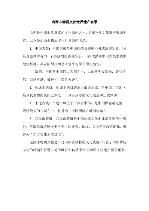 山西非物质文化世界遗产名录