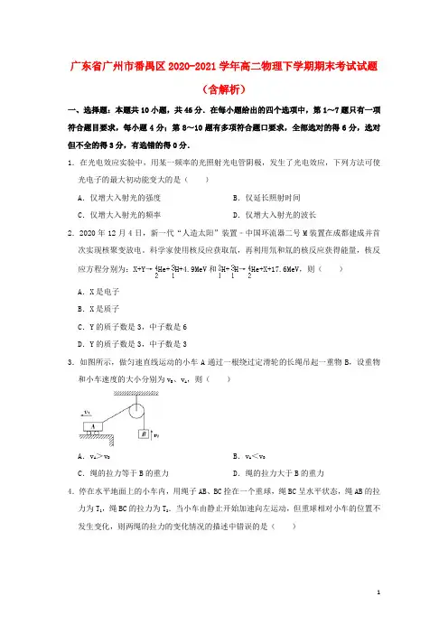 广东省广州市番禺区2020_2021学年高二物理下学期期末考试试题含解析