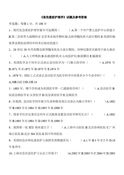 《急危重症护理学》试题及参考答案(七)