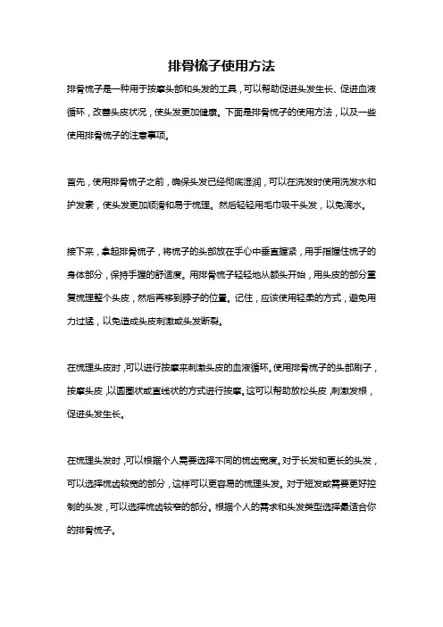 排骨梳子使用方法