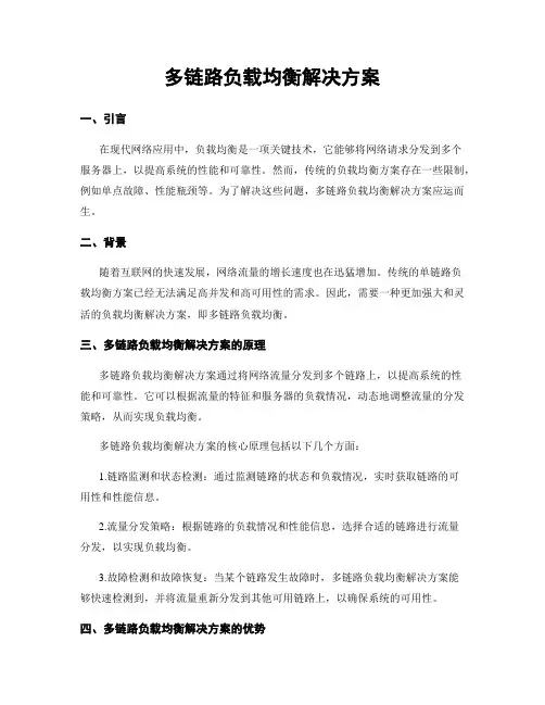 多链路负载均衡解决方案