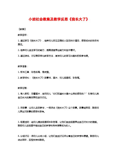 小班社会教案及教学反思《我长大了》