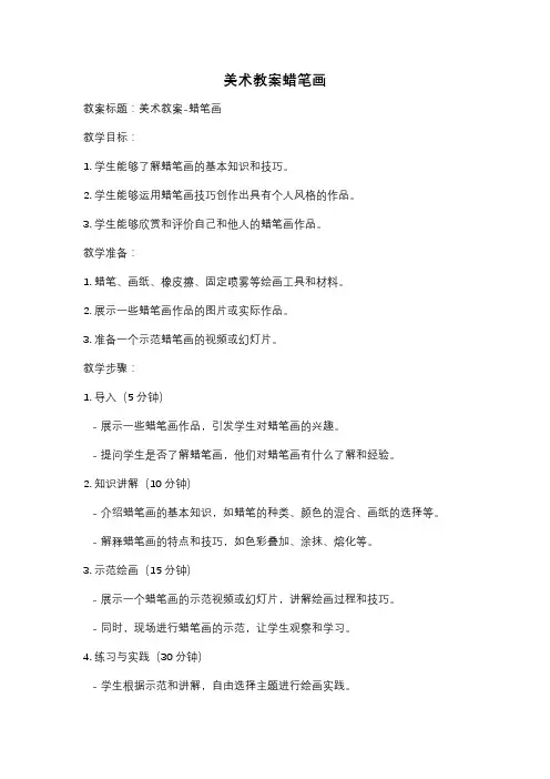 美术教案蜡笔画