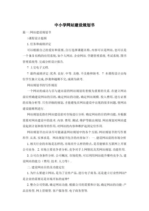 中小学网站建设规划书