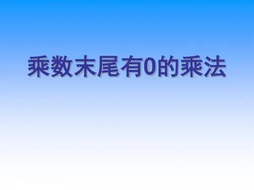 20191苏教版四年级下册数学《乘数末尾有0的乘法》课件PPT教育语文