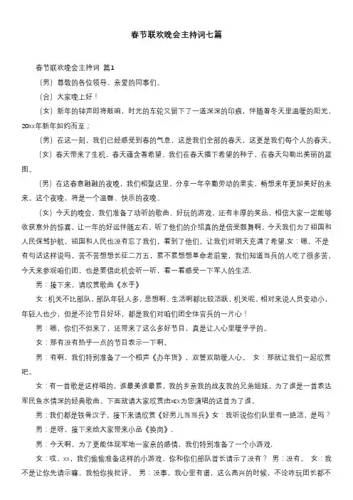 春节联欢晚会主持词七篇