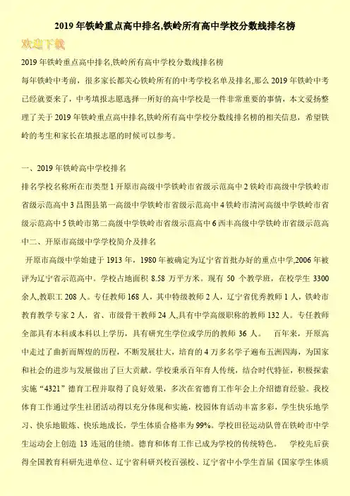 2019年铁岭重点高中排名,铁岭所有高中学校分数线排名榜 