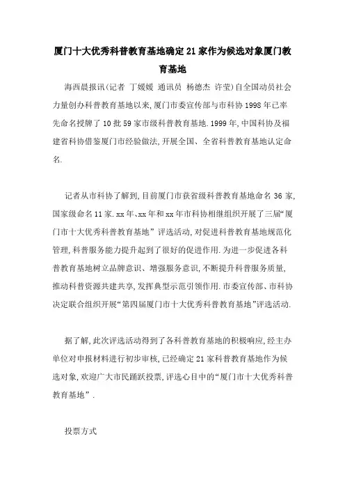 厦门十大优秀科普教育基地确定21家作为候选对象厦门教育基地