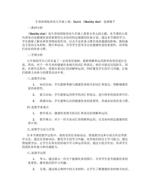 牛津深圳版英语九年级上册：Unit 6 《Healthy diet》 说课稿7