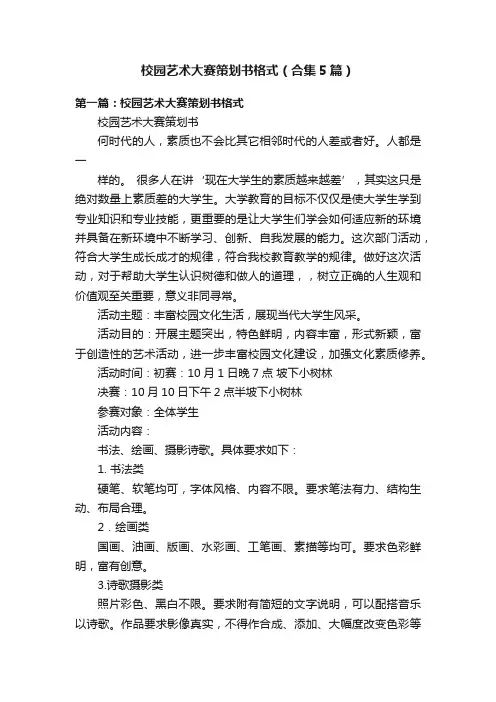 校园艺术大赛策划书格式（合集5篇）