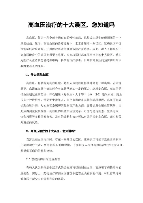 高血压治疗的十大误区，您知道吗