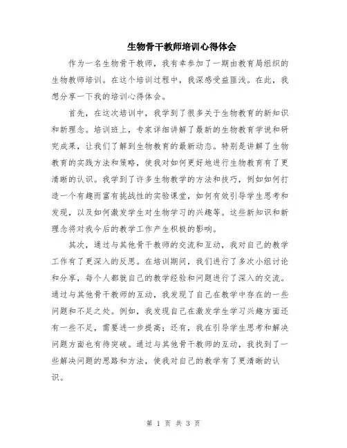 生物骨干教师培训心得体会
