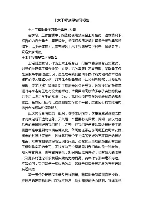 土木工程测量实习报告