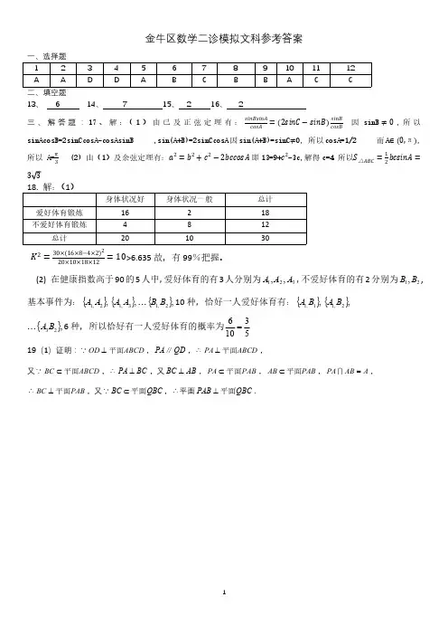 四川省成都市金牛区2018届高三二诊模拟数学文科参考答案