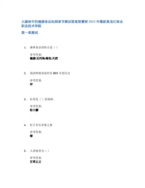 大森林中的健康食品知到章节答案智慧树2023年黑龙江林业职业技术学院