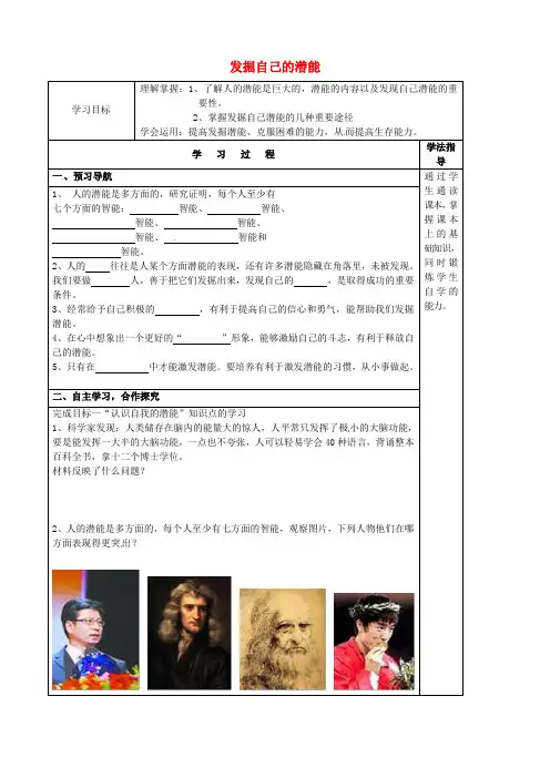 七年级政治上册 5.2 发掘自己的潜能学案 新人教版