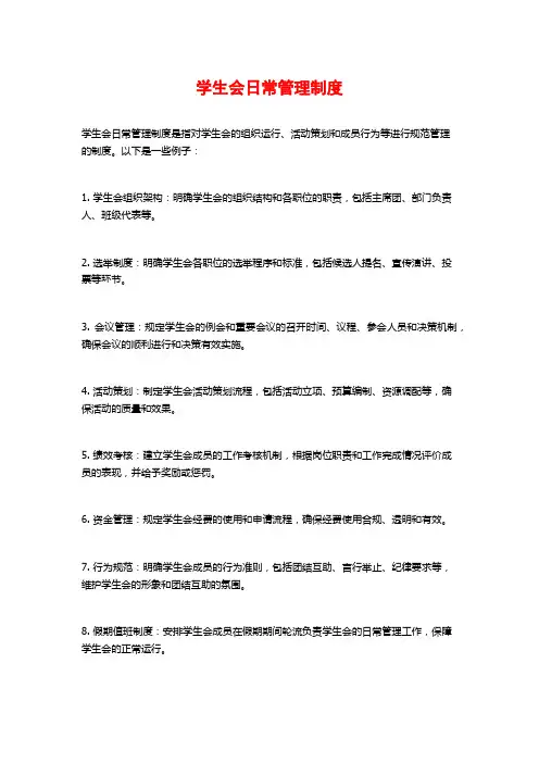 学生会日常管理制度