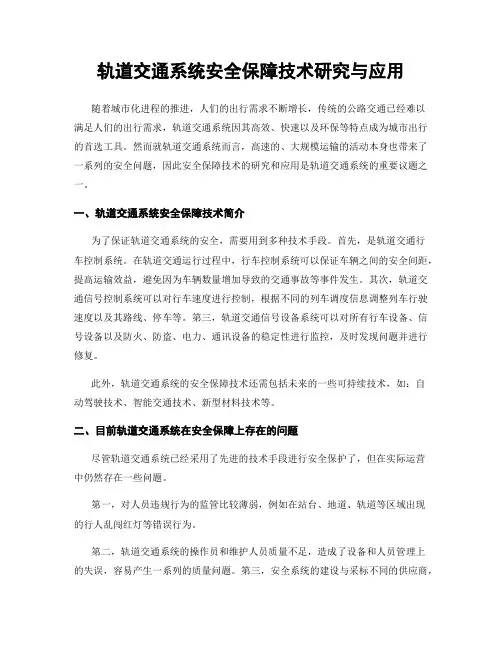 轨道交通系统安全保障技术研究与应用
