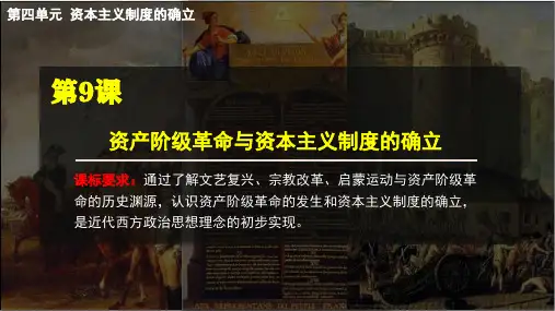 历史统编版(2019)必修中外历史纲要下册第9课 资产阶级革命与资本主义制度的确立(共32张ppt)