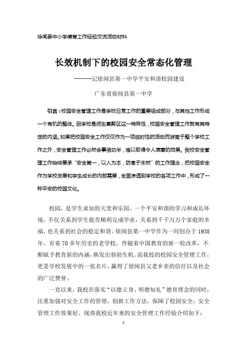 (经验材料)长效机制下的校园安全常态化管理