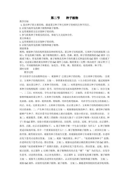 七年级生物上册第三单元第一章第二节种子植物教案(新版)新人教版