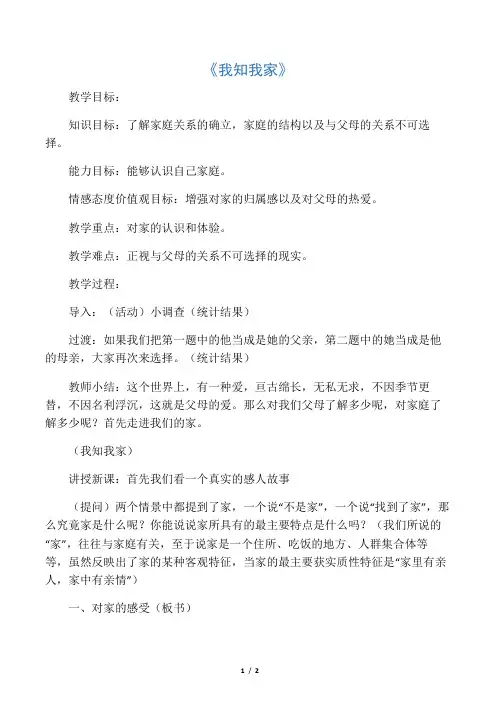 人教版初中政治八年级上册1.1我知我