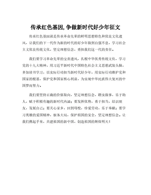 传承红色基因,争做新时代好少年征文