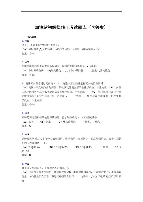 加油站初级操作工考试题库(含答案)MA
