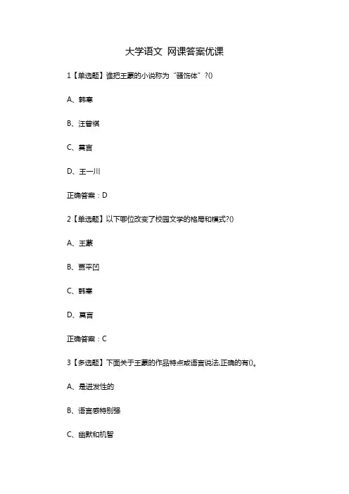 大学语文 网课答案优课