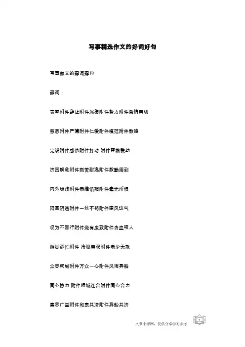 写事精选作文的好词好句