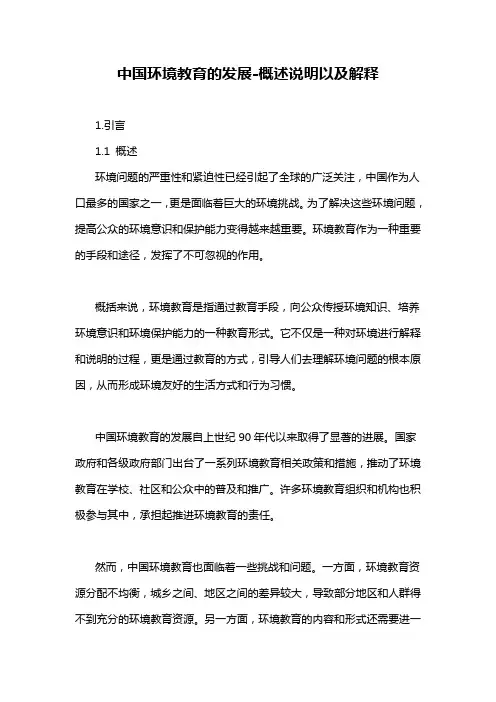 中国环境教育的发展-概述说明以及解释