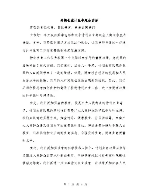 副镇长在计生专题会讲话（2篇）