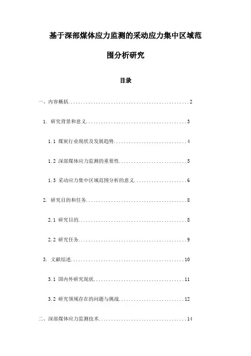 基于深部煤体应力监测的采动应力集中区域范围分析研究