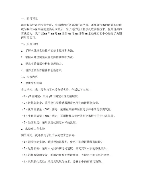 水处理实验技术实习报告