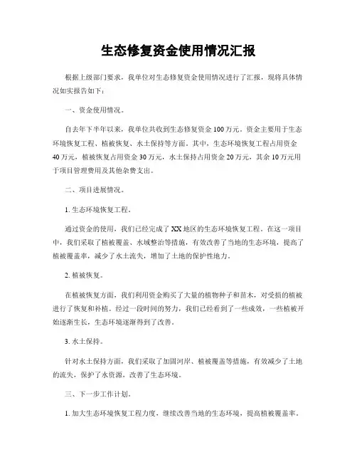 生态修复资金使用情况汇报