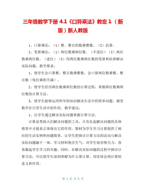三年级数学下册 4.1《口算乘法》教案1 (新版)新人教版