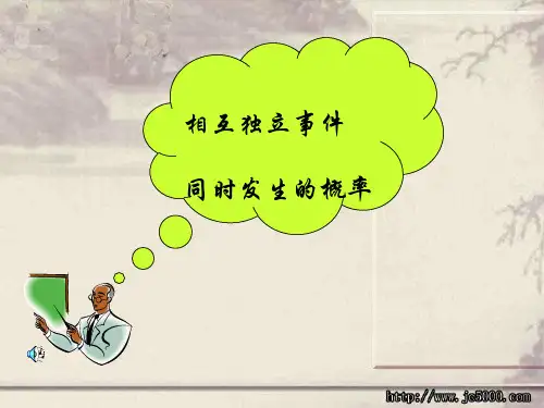 相互独立事件PPT优秀课件1