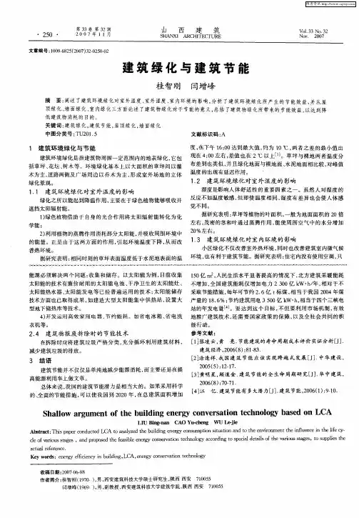 建筑绿化与建筑节能