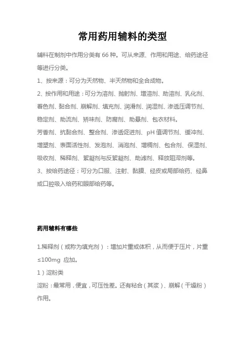 常用药用辅料的类型