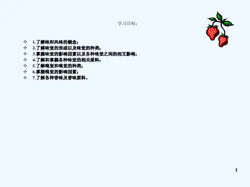 烹饪化学第九章烹饪中的味