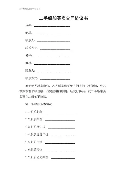 二手船舶买卖合同协议书