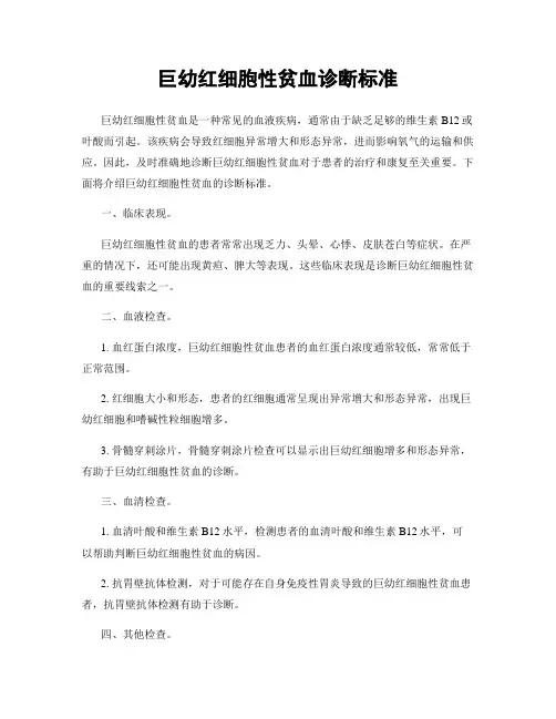 巨幼红细胞性贫血诊断标准