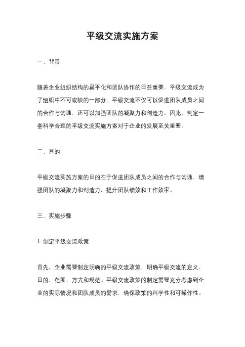 平级交流实施方案
