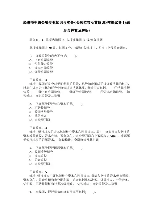 经济师中级金融专业知识与实务(金融监管及其协调)模拟试卷1(题